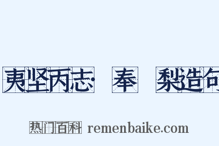 夷坚丙志·奉阇梨造句是什么意思的图片